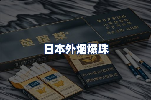 日本外烟爆珠