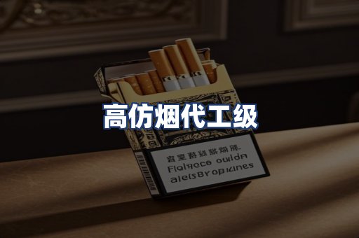 高仿烟代工级